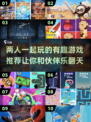 ✨2025必玩！超有趣双人游戏推荐🎮