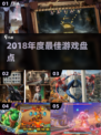 🔥2018年度最佳游戏TOP榜🏆