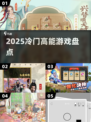 🔥2025冷门神作曝光！🎮必玩黑马游戏盘点