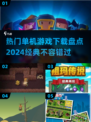 🔥2024必玩经典单机游戏🔥热门下载盘点🎮