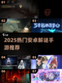 🔥2025最火解谜手游推荐！🎮🔥