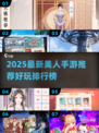 2025必玩美人手游大公开！🎮✨