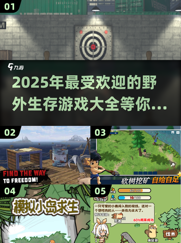 🔥2025必玩的野外生存游戏大全🎉截图1