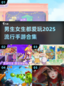 2025超🔥手游合集💥男生女生都爱玩！🎮