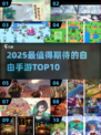 2025自由手游TOP10🔥畅玩推荐🎮