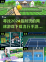 🔥2024必玩网球手游下载推荐🎾