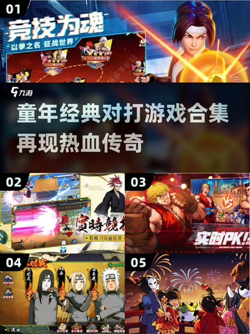 童年怀旧！🔥经典对打手游合集推荐🎉截图1