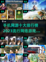 🔥2023手机网游排行榜TOP10，爆款游戏等你来战！💥