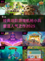 机枪小兵塔防游戏🔥人气推荐2025不容错过！💥