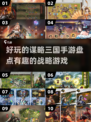 三国迷必玩！🔥2025最🔥策略手游大盘点Nintendo
