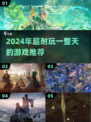2024必玩🔥超耐玩游戏推荐，玩到停不下来！🎮