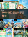 🔥2025最火回合制手游TOP榜💥