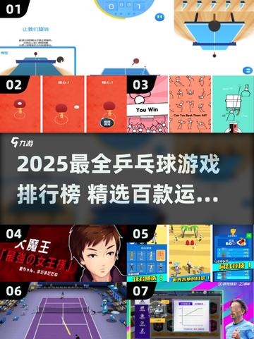 🔥2025最全乒乓球游戏TOP100💥玩转运动类神操作🏆截图1