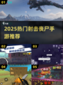 🔥2025最燃射击丧尸手游推荐💥