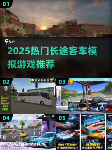 🚌2025超火长途客车模拟游戏合集！🎮🔥截图1