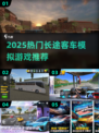 🚌2025超火长途客车模拟游戏合集！🎮🔥