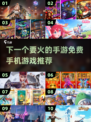 🔥2025必玩手游预测！免费游戏推荐来袭🎮