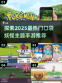 2025必玩🔥口袋妖怪手游推荐❗Pokémon玩家不容错过🎉