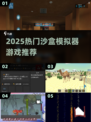 🎮2025超好玩沙盒模拟器游戏推荐！