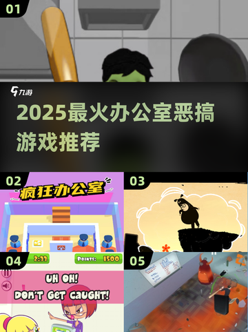 2025超火办公室恶搞游戏💥超耐玩推荐！🎮截图1