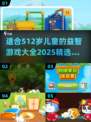 🔥2025年最适合5-12岁孩子的游戏合集来啦！🎮