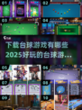 2025最🔥台球游戏排行榜🎯玩到停不下来！