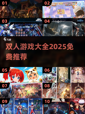👫无需手机！2025免费双人游戏大合集💥截图1