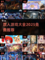 👫无需手机！2025免费双人游戏大合集💥
