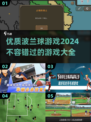 2024必玩🔥优质波兰球游戏大揭秘🎉