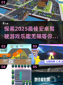 😎2025必玩！超有趣安卓驾驶游戏合集🔥
