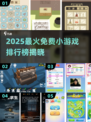 🔥2025爆款小游戏TOP榜🎮免费畅玩不氪金！