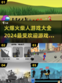 🔥2024超火爆火柴人游戏推荐，玩到停不下来！🎮