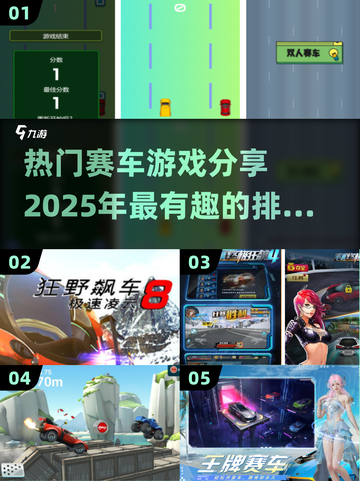 🔥2025最热门赛车游戏排行榜🌟玩到停不下来！截图1