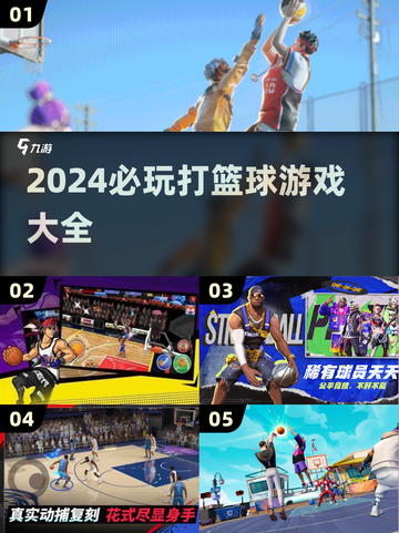 🏀2024必玩！超燃打篮球游戏汇总🔥截图1