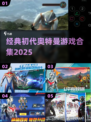 🔥初代奥特曼游戏神作合集2025💥