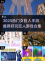 🔥女巨人手游TOP榜2025💥🎮