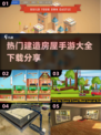 🔥2025超热门！不容错过的两款建造房屋手游✨