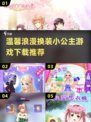 2025超🔥换装小公主游戏推荐✨下载必玩