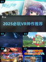 🔥2025最炸裂VR神作推荐！🎮