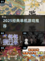 🔥2025必玩单机神作，离线畅玩超爽🎮