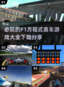 🔥2024必玩F1赛车游戏下载分享🚀