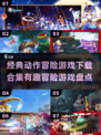 🎮2024必玩冒险游戏合集，经典下载全在这！🔥