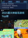 🏝2025必玩神秘岛游戏TOP榜🔥