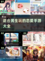 男生也能玩的恋爱手游合集来啦💕
