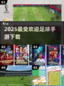 ⚽2025最火FIFA手游下载推荐！🔥