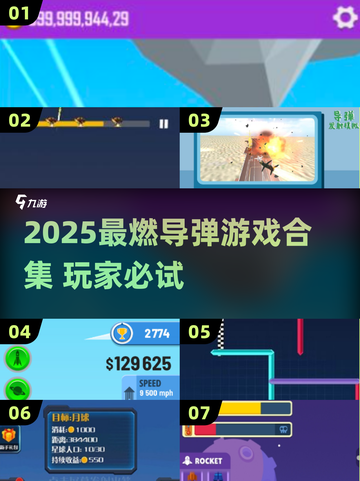 🔥2025最燃导弹游戏合集！🎮高能发射来袭💥截图1