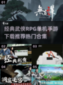 🔥2025热门武侠手游合集❗单机RPG下载推荐武士必看！