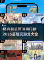 🔥2025最受欢迎挂机网游排行榜🌟耐玩到停不下来！