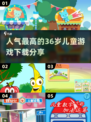 2024超🔥儿童游戏推荐🎉宝爸宝妈快收藏