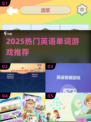 🔥2025最火英语单词游戏来袭！🎮